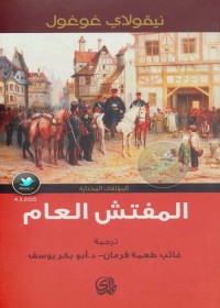 المفتش العام ومؤلفات أخرى